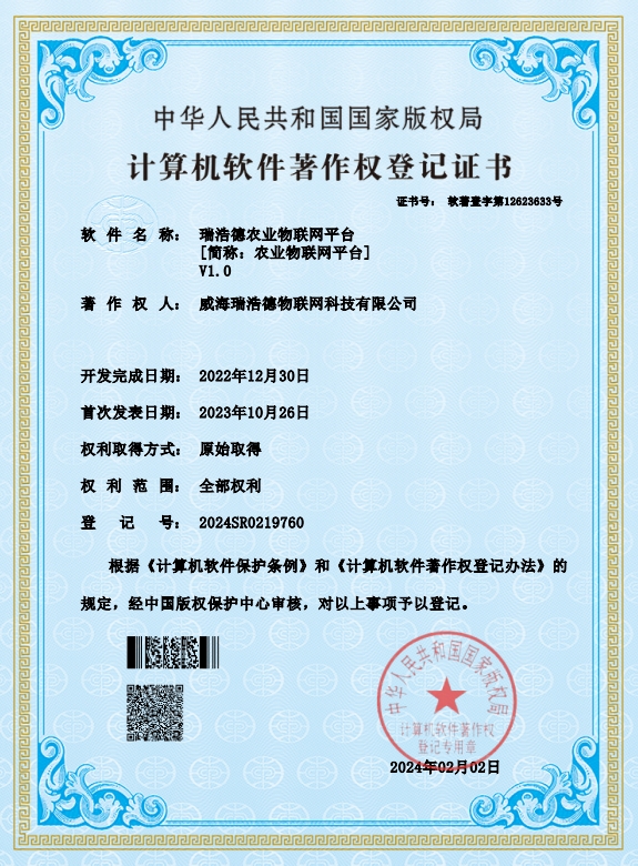 04）瑞浩德农业物联网平台.png